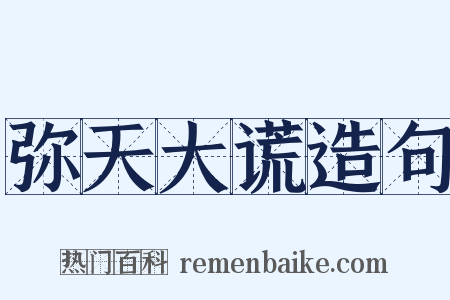 弥天大谎造句是什么意思的图片
